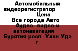 Автомобильный видеорегистратор Car camcorder GS8000L › Цена ­ 2 990 - Все города Авто » Аудио, видео и автонавигация   . Бурятия респ.,Улан-Удэ г.